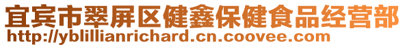 宜賓市翠屏區健鑫保健食品經營部