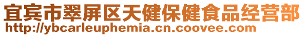 宜賓市翠屏區天健保健食品經營部