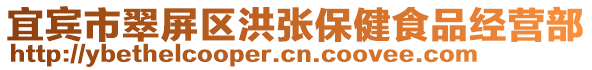 宜賓市翠屏區(qū)洪張保健食品經(jīng)營部