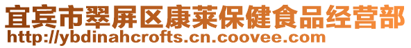 宜賓市翠屏區康萊保健食品經營部