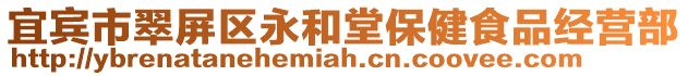 宜賓市翠屏區永和堂保健食品經營部
