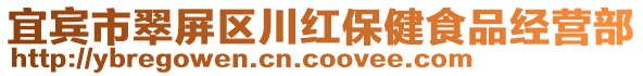 宜賓市翠屏區川紅保健食品經營部