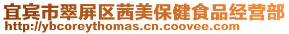 宜賓市翠屏區茜美保健食品經營部