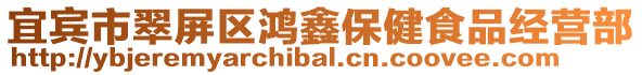 宜賓市翠屏區鴻鑫保健食品經營部