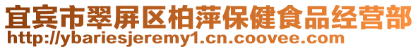 宜賓市翠屏區(qū)柏萍保健食品經(jīng)營部