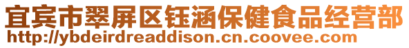 宜賓市翠屏區(qū)鈺涵保健食品經(jīng)營部