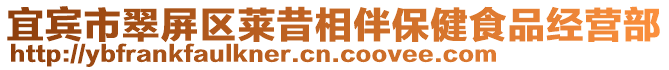 宜賓市翠屏區萊昔相伴保健食品經營部