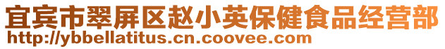 宜賓市翠屏區趙小英保健食品經營部