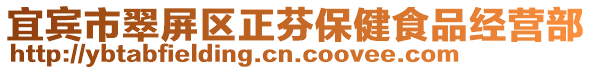 宜賓市翠屏區正芬保健食品經營部