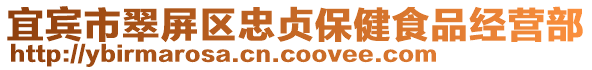宜賓市翠屏區(qū)忠貞保健食品經(jīng)營部