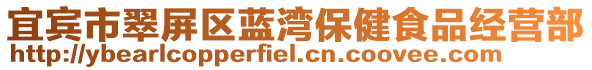 宜賓市翠屏區(qū)藍(lán)灣保健食品經(jīng)營部
