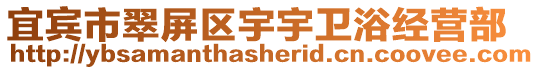 宜賓市翠屏區(qū)宇宇衛(wèi)浴經(jīng)營部