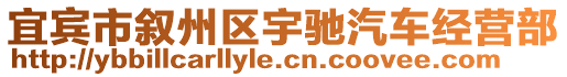 宜賓市敘州區宇馳汽車經營部