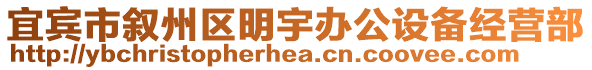 宜賓市敘州區(qū)明宇辦公設(shè)備經(jīng)營部