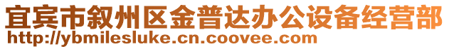 宜賓市敘州區金普達辦公設備經營部