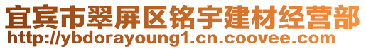 宜賓市翠屏區(qū)銘宇建材經(jīng)營(yíng)部
