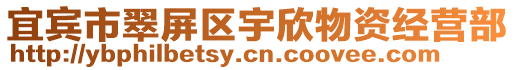 宜賓市翠屏區宇欣物資經營部