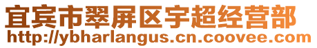 宜賓市翠屏區宇超經營部