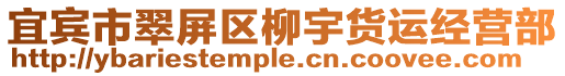 宜賓市翠屏區柳宇貨運經營部