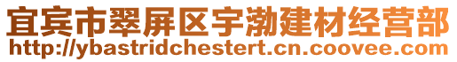 宜賓市翠屏區(qū)宇渤建材經(jīng)營部