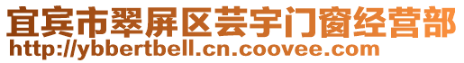 宜賓市翠屏區(qū)蕓宇門窗經(jīng)營部