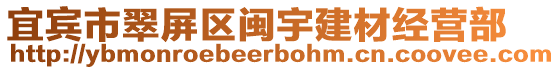 宜賓市翠屏區閩宇建材經營部