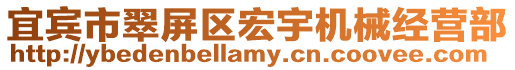 宜賓市翠屏區(qū)宏宇機(jī)械經(jīng)營部