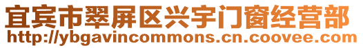 宜賓市翠屏區興宇門窗經營部