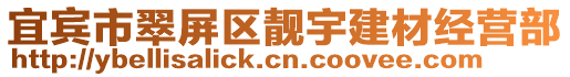 宜賓市翠屏區靚宇建材經營部