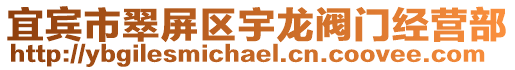 宜賓市翠屏區宇龍閥門經營部