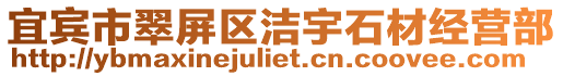 宜賓市翠屏區(qū)潔宇石材經(jīng)營部