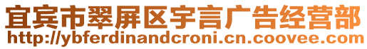 宜賓市翠屏區宇言廣告經營部
