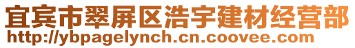 宜賓市翠屏區(qū)浩宇建材經(jīng)營部