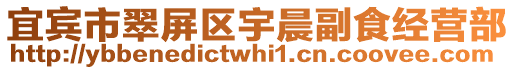 宜賓市翠屏區宇晨副食經營部