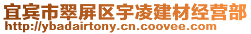 宜賓市翠屏區宇凌建材經營部