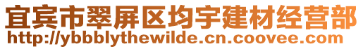 宜賓市翠屏區均宇建材經營部