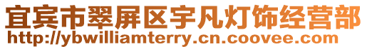 宜賓市翠屏區宇凡燈飾經營部