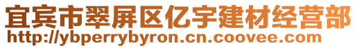 宜賓市翠屏區億宇建材經營部
