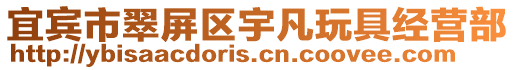 宜賓市翠屏區(qū)宇凡玩具經(jīng)營部