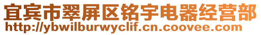 宜賓市翠屏區銘宇電器經營部