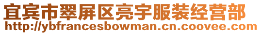 宜賓市翠屏區亮宇服裝經營部