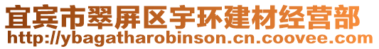 宜賓市翠屏區(qū)宇環(huán)建材經(jīng)營(yíng)部