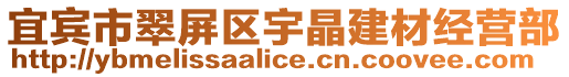 宜賓市翠屏區(qū)宇晶建材經(jīng)營部
