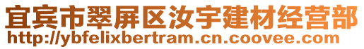 宜賓市翠屏區汝宇建材經營部