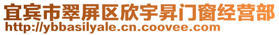 宜賓市翠屏區欣宇昇門窗經營部