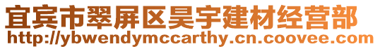 宜賓市翠屏區(qū)昊宇建材經(jīng)營部