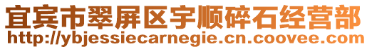 宜賓市翠屏區宇順碎石經營部