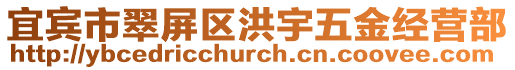 宜賓市翠屏區(qū)洪宇五金經(jīng)營部