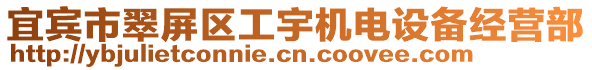 宜賓市翠屏區工宇機電設備經營部