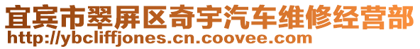 宜賓市翠屏區奇宇汽車維修經營部